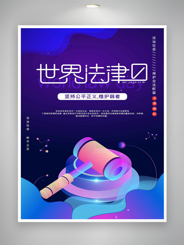 世界法律日宣傳簡(jiǎn)約創(chuàng)意炫彩海報(bào)
