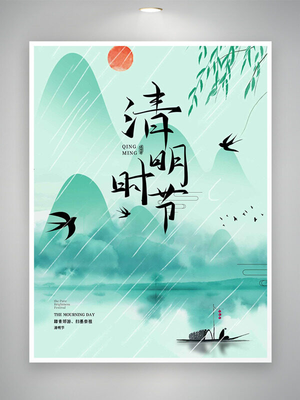 水墨畫青山細(xì)雨清明時節(jié)節(jié)日海報