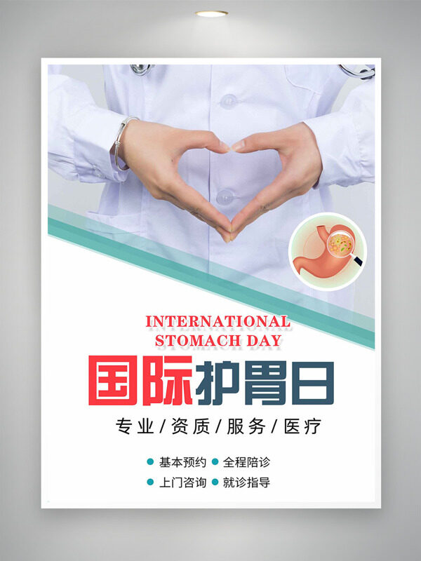 醫(yī)護(hù)愛心手勢(shì)國(guó)際護(hù)胃日海報(bào)