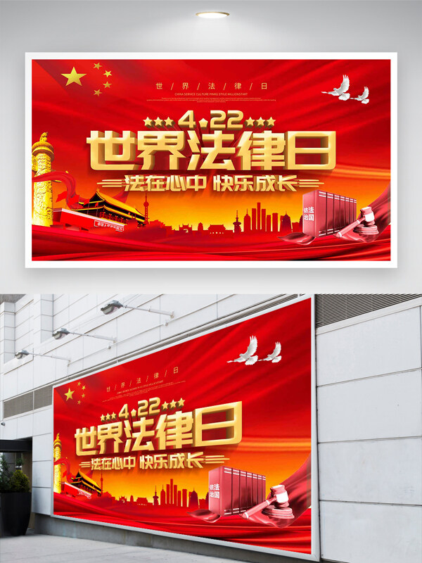 世界法律日宣傳紅色大氣黨建展板