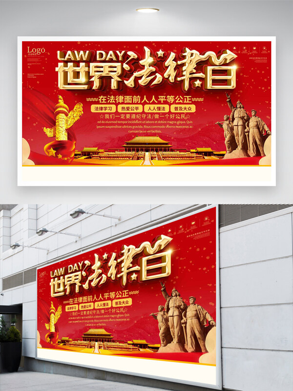 世界法律日公益宣傳紅色大氣黨建展板