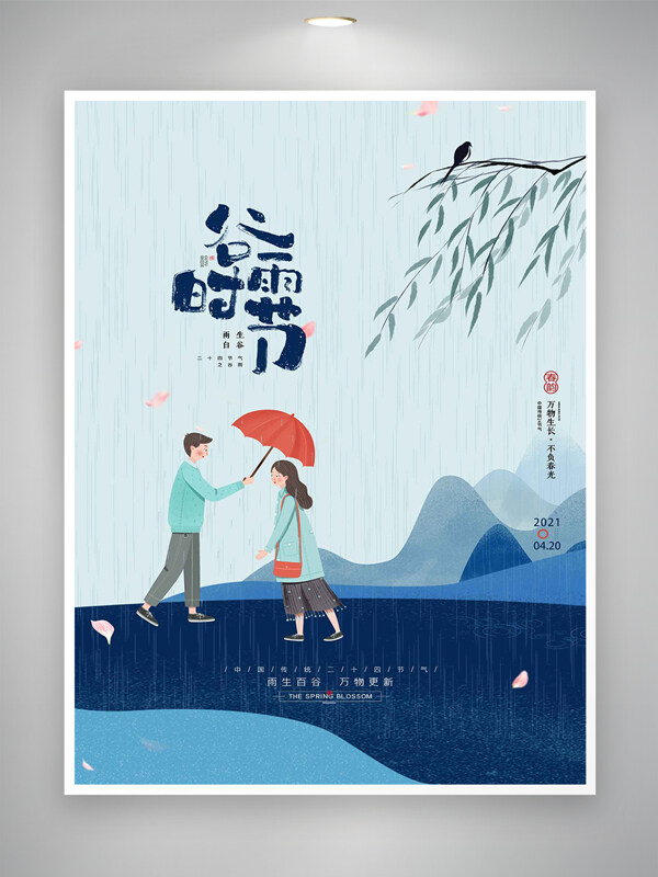 中國傳統(tǒng)節(jié)氣谷雨宣傳唯美創(chuàng)意海報(bào)