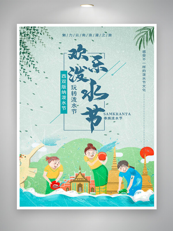 歡樂潑水節(jié)節(jié)日宣傳兒童手繪創(chuàng)意海報(bào)