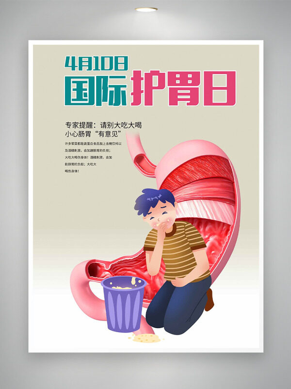 胃部圖片插畫卡通人物410國際護(hù)胃日海報(bào)