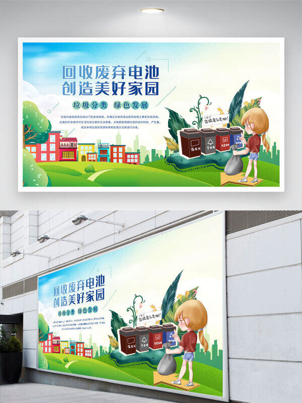 回收廢棄電池創(chuàng)造美好家園環(huán)保宣傳展板