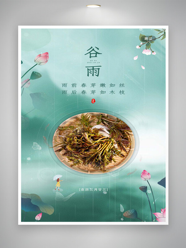 清新唯美手繪國風谷雨節(jié)氣宣傳海報