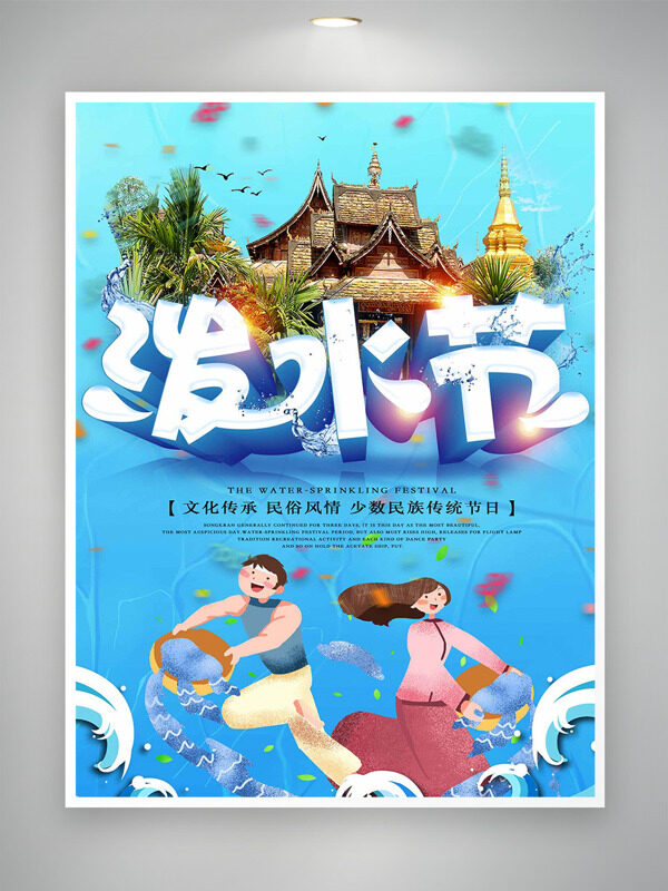 藍(lán)色背景民族建筑卡通插畫潑水節(jié)海報(bào)