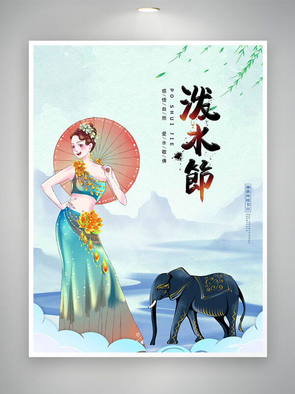 簡約背景中國風(fēng)明媚傣族少女大象元素潑水節(jié)海報(bào)