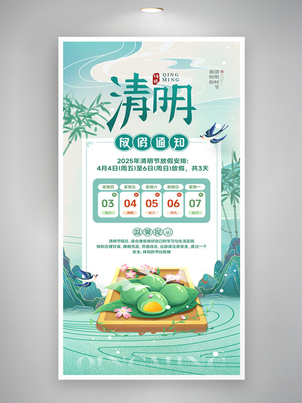 簡約綠色背景青團插畫清明節(jié)放假通知海報