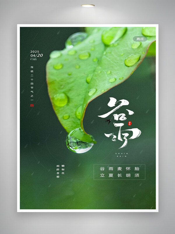 傳統(tǒng)二十四節(jié)氣谷雨宣傳清新海報(bào)