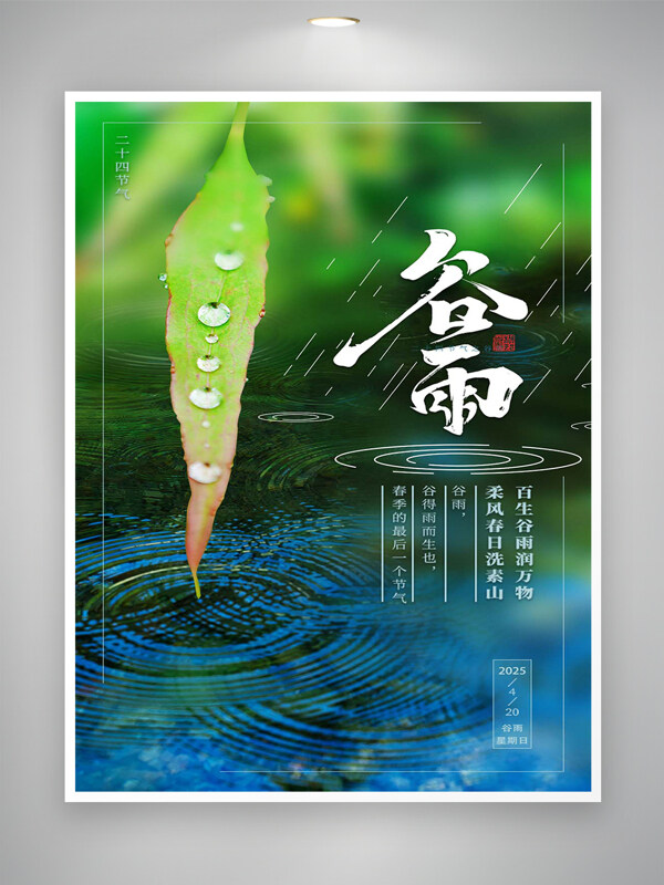 二十四節(jié)氣谷雨清新海報