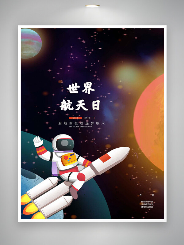 世界航天日宣传卡通简约创意海报