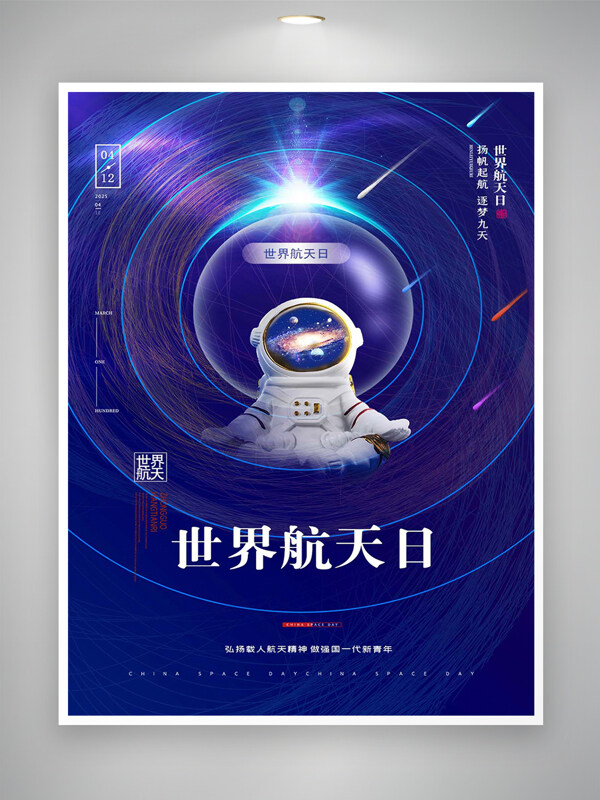 世界航天日節(jié)日宣傳創(chuàng)意設(shè)計藍色海報