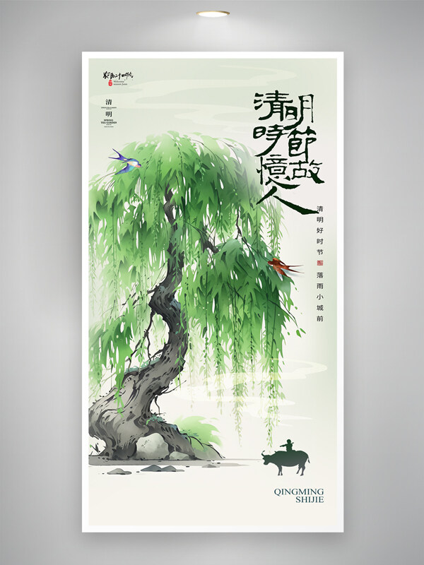 清明時節(jié)憶故人簡約中國風(fēng)柳樹元素清明節(jié)海報(bào)