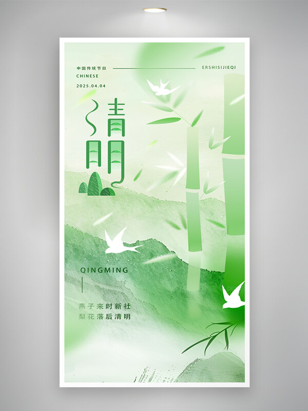 小清新竹林元素清明祭祖中国风清明节海报