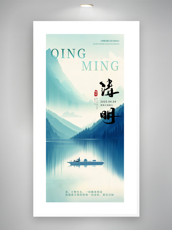 簡約意境湖泊風(fēng)光清新風(fēng)格清明節(jié)海報