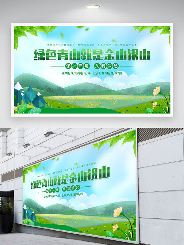 春回大地綠水青山就是金山銀山公益展板