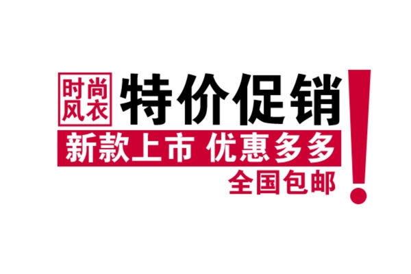 包郵秒殺優(yōu)惠促銷特價淘寶高清字體psd
