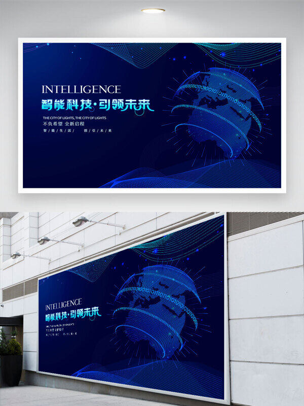 智能科技引領(lǐng)未來(lái)數(shù)字地球藍(lán)色背景展板