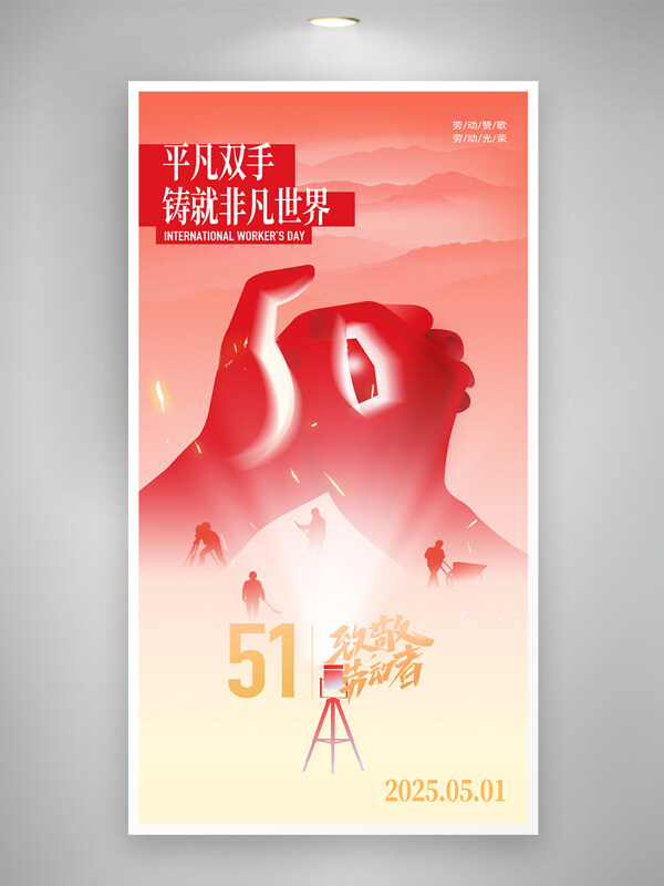 平凡雙手鑄就非凡世界漸變創(chuàng)意五一勞動節(jié)節(jié)日海報