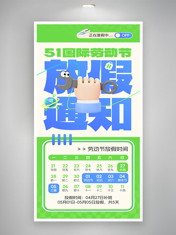 創(chuàng)意海報可愛插畫五一勞動節(jié)放假通知海報
