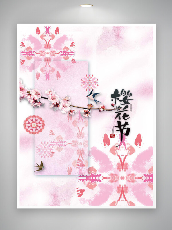 櫻花節(jié)宣傳簡(jiǎn)約創(chuàng)意水彩圖案海報(bào)
