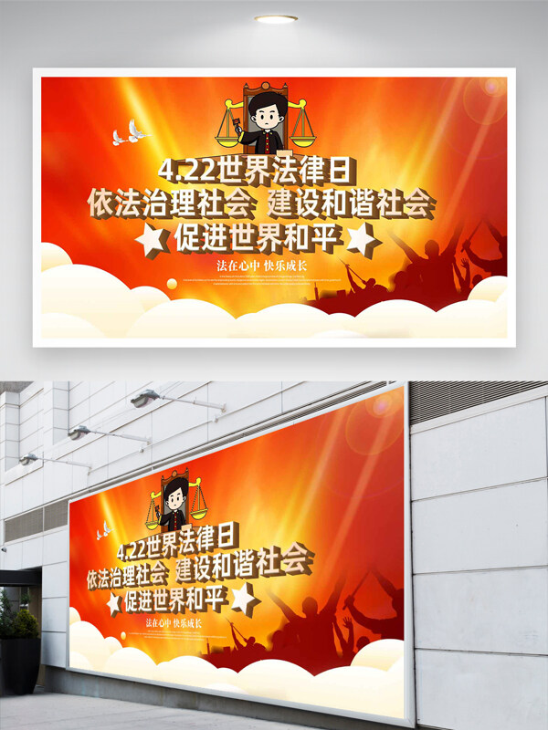 422世界法律日法制建設(shè)普法宣傳展板