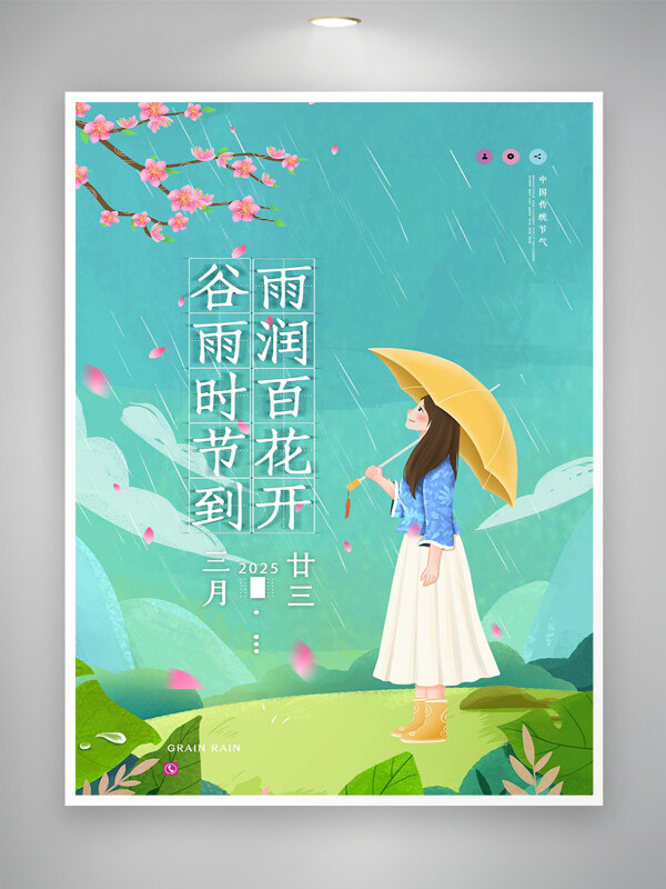谷雨時節(jié)節(jié)氣宣傳清新唯美海報