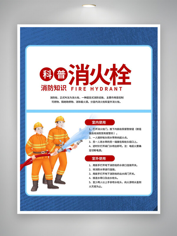 科普消防知識消火栓室內(nèi)外使用宣傳海報