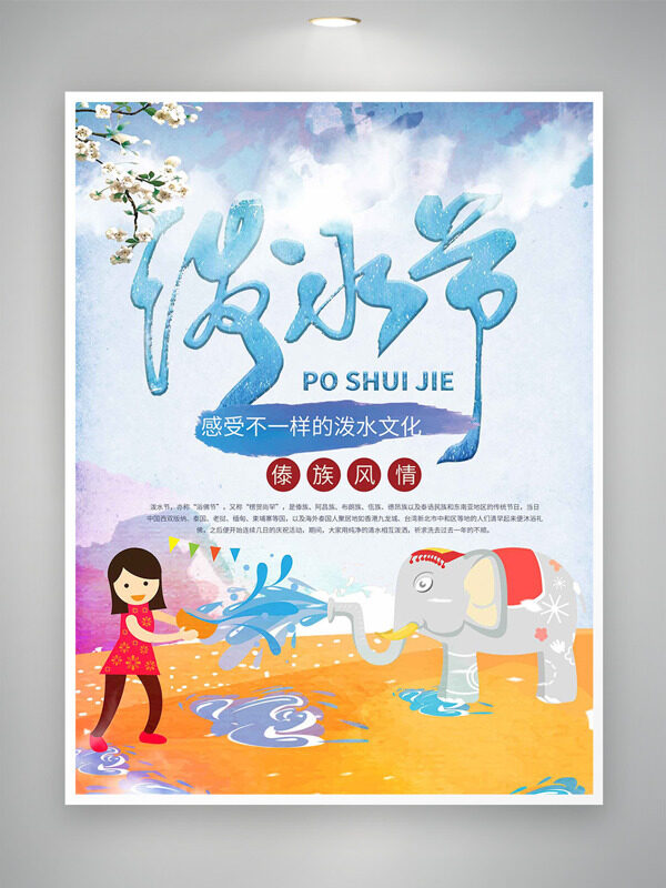 彩繪風(fēng)格創(chuàng)意人物潑水節(jié)海報