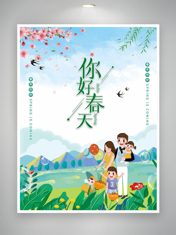粉色桃花綠草地親子春游你好春天海報