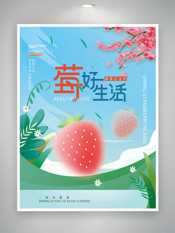 莓好生活春游正當(dāng)時(shí)小清新海報(bào)