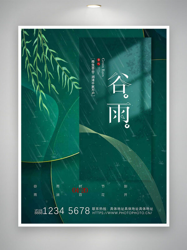 春雨潤百谷綠色背景谷雨24節(jié)氣海報(bào)