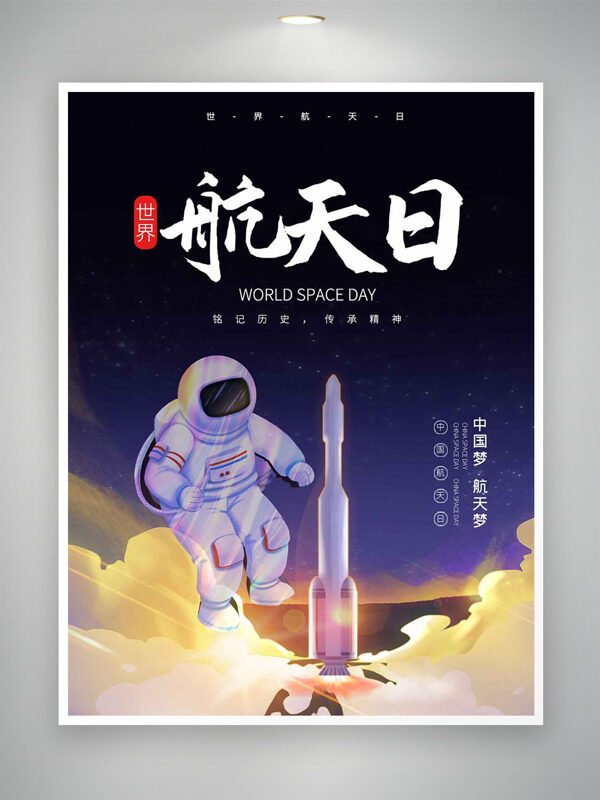 藍(lán)色夢幻背景航天員世界航天日海報
