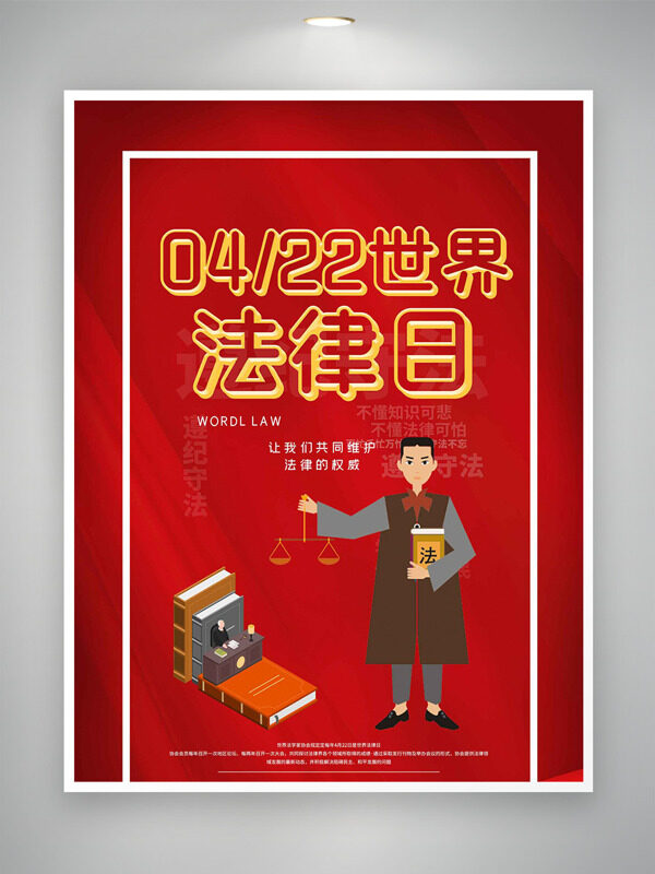 穿法袍的律师插画红色主题422世界法律日海报