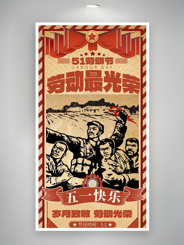歲月致敬勞動光榮懷舊風(fēng)格五一勞動節(jié)海報