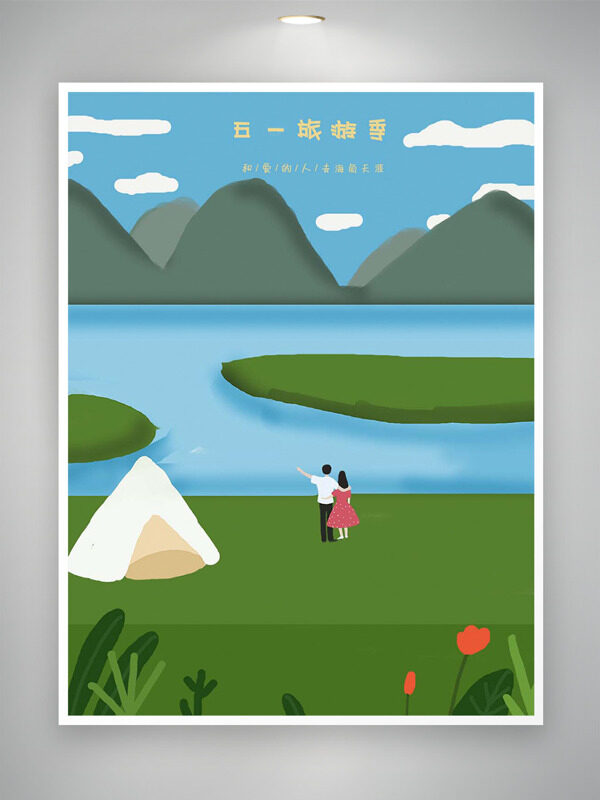 創(chuàng)意手繪青山綠水湖泊風景五一旅游季海報