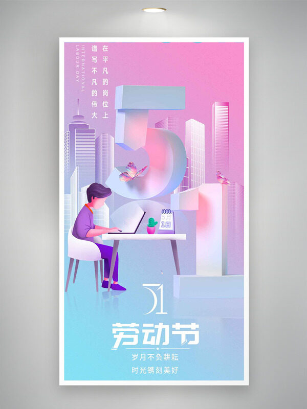 彩色漸變城市建筑元素辦公場(chǎng)景勞動(dòng)節(jié)海報(bào)