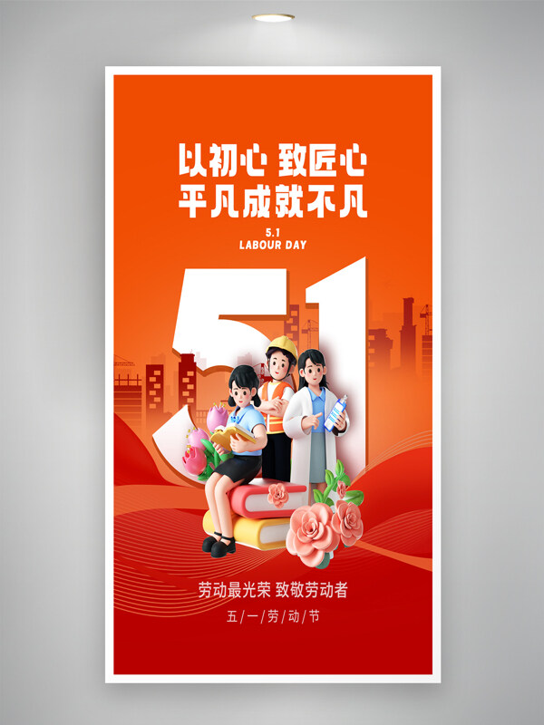 紅色五一勞動(dòng)節(jié)工人形象城市建筑剪影海報(bào)
