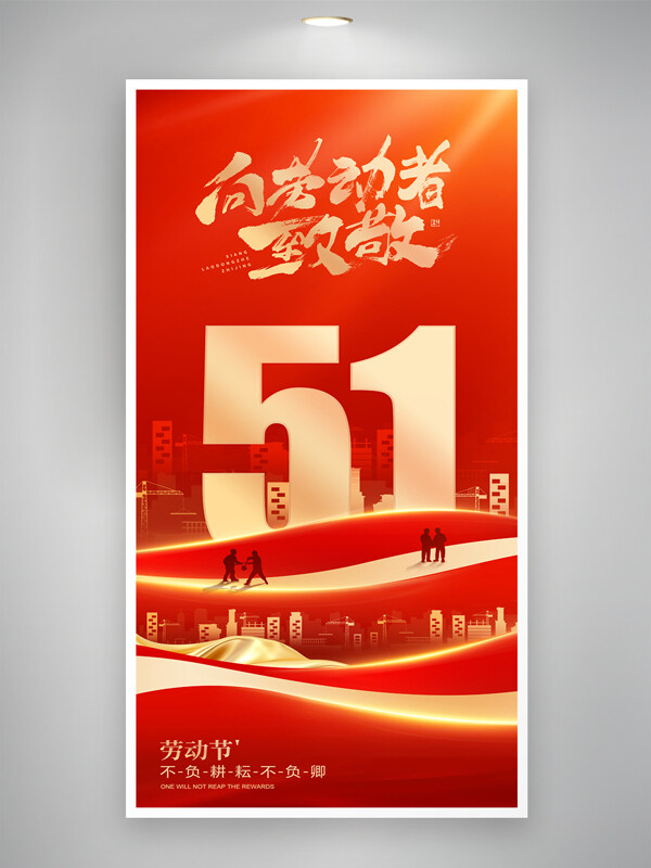 向勞動者致敬簡約紅金五一勞動節(jié)海報(bào)