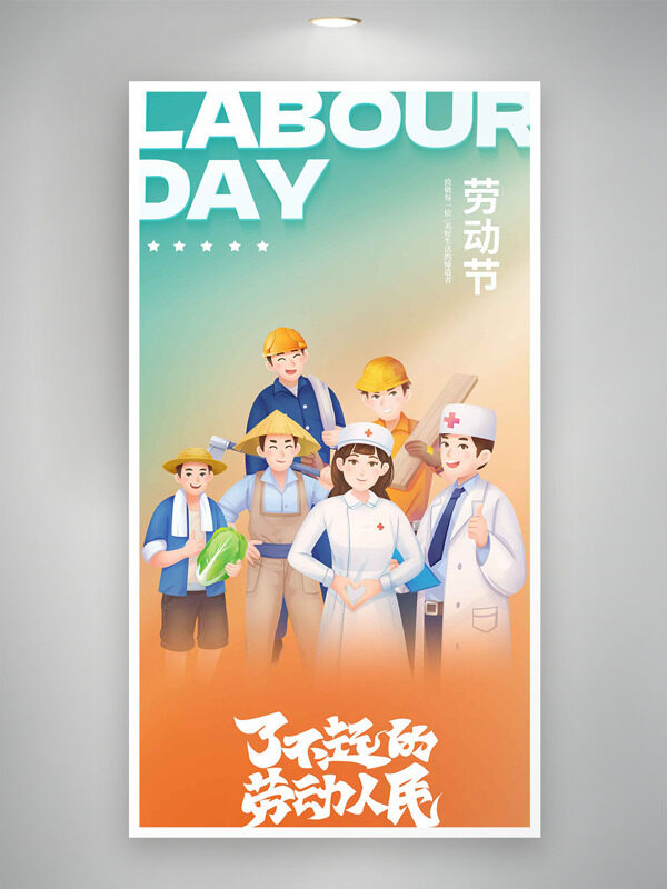 橙綠漸變了不起的人民五一勞動節(jié)海報