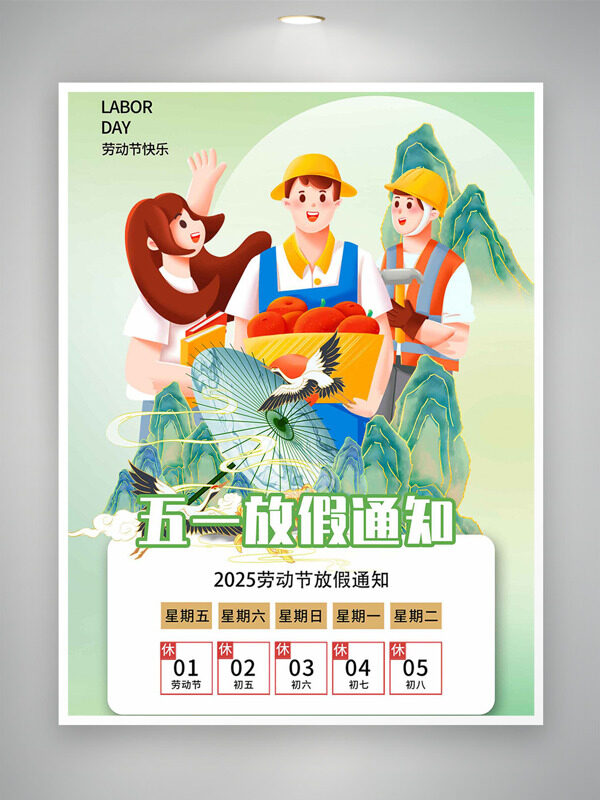 國潮清新綠色仙鶴油紙傘元素帶戴帽子的工人勞動(dòng)節(jié)放假通知海報(bào)