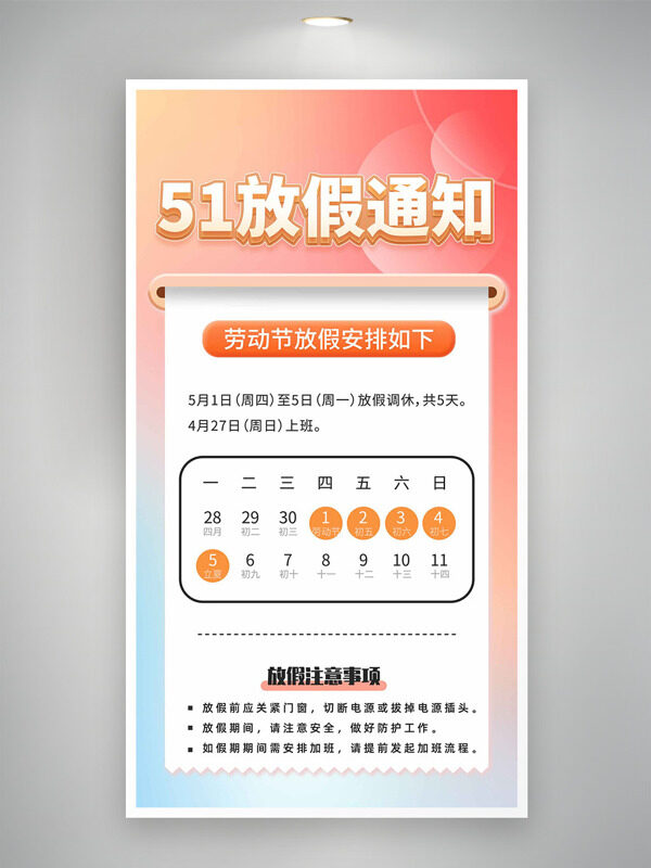 彩色漸變便簽紙插畫51勞動(dòng)節(jié)放假通知海報(bào)