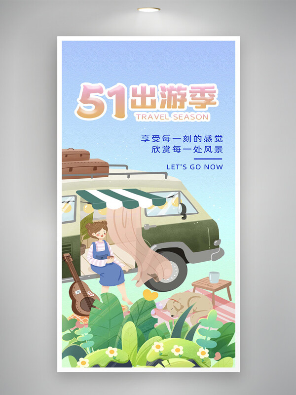 卡通可愛清新創(chuàng)意手繪風(fēng)五一出游季海報(bào)