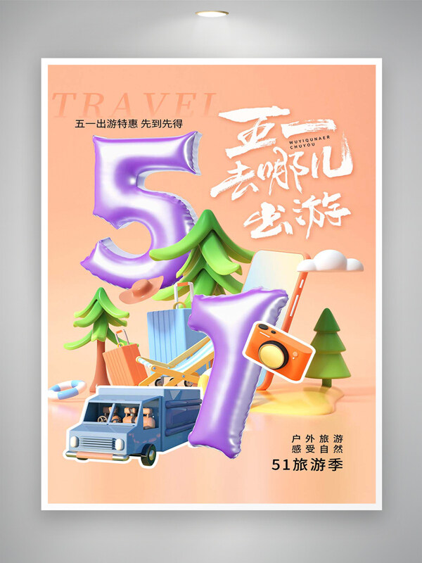 戶外旅游感受自然五一出游季宣傳海報