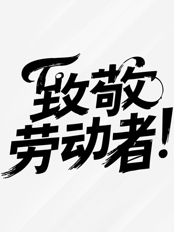 51勞動(dòng)節(jié)致敬勞動(dòng)者節(jié)日主題藝術(shù)字