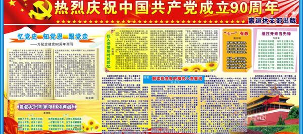 黨建90周年版報(bào)圖片