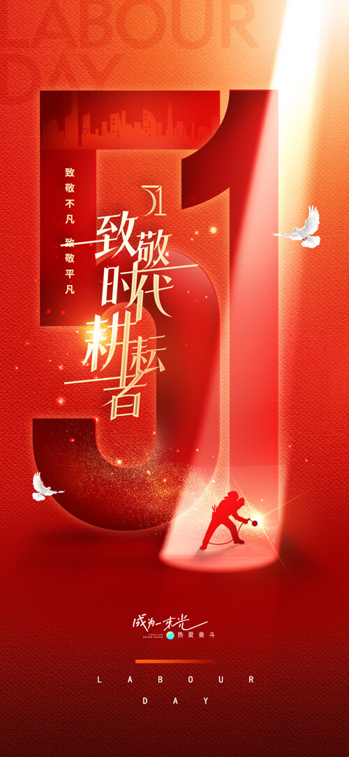 红色主题简约五一劳动者光影简约海报