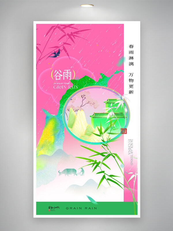 粉色背景細(xì)雨綿綿谷雨炫彩竹子簡(jiǎn)約海報(bào)