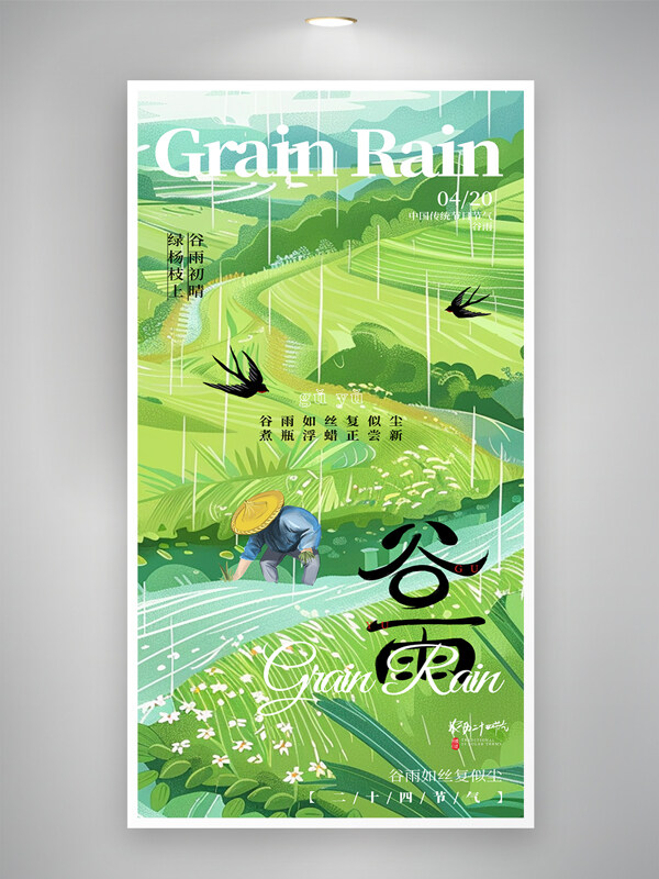 綠色背景農(nóng)民插秧飛燕元素谷雨節(jié)氣大氣海報(bào)